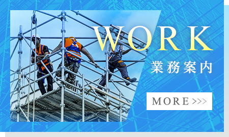 業務案内
