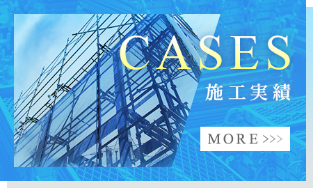 施工実績