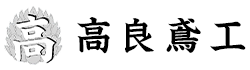 足場工事・鳶工事なら中頭郡読谷村の足場屋『高良鳶工』まで!