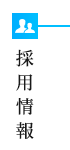 採用情報